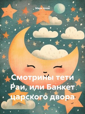 cover image of Cмотрины тети Раи, или Банкет царского двора